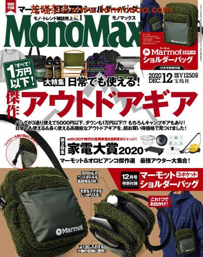 [日本版]MonoMax 商品情报PDF电子杂志 2020年12月刊